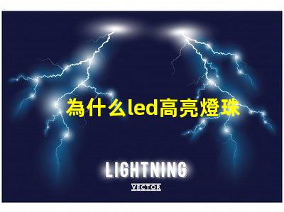 為什么led高亮燈珠需要散熱 LED燈珠為什么有的亮有的暗